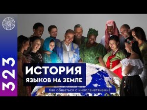 #323 История языков Земли. Послания внеземных цивилизаций: как общаться с инопланетянами? Лингвист