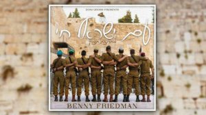 Am Yisrael Chai - (עם ישראל חי (מחרוזת חיזוק - Feat. Benny Friedman ביחד ננצח