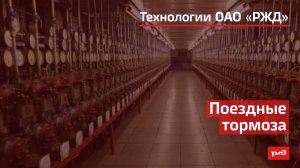Поездные тормоза