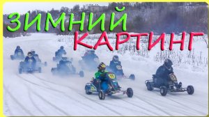 Зимний картинг. Слободской 4.01.2020.