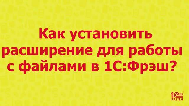 Как установить расширение для работы с файлами в 1С:Фреш на примере браузера Google Chrome?