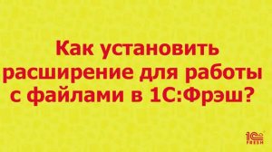 Как установить расширение для работы с файлами в 1С:Фреш на примере браузера Google Chrome?