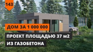 ПРОЕКТ СМАРТ-ДОМА UNICA ПЛОЩАДЬЮ 37 м2