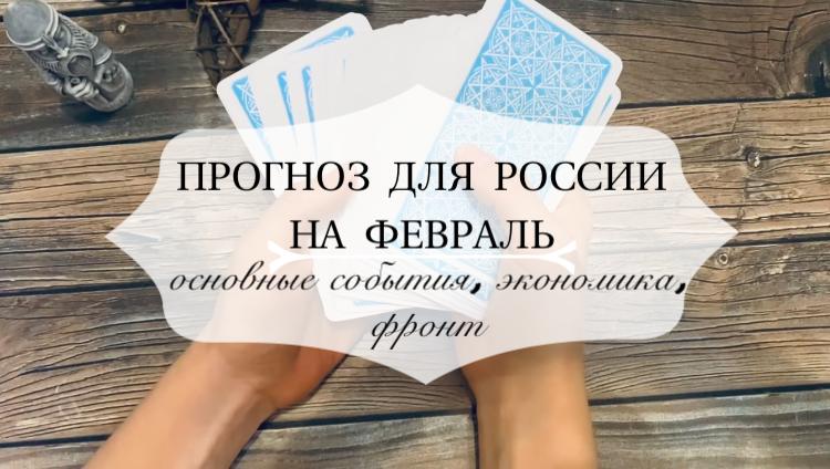 #Россия#таро#прогноз#февраль#2023