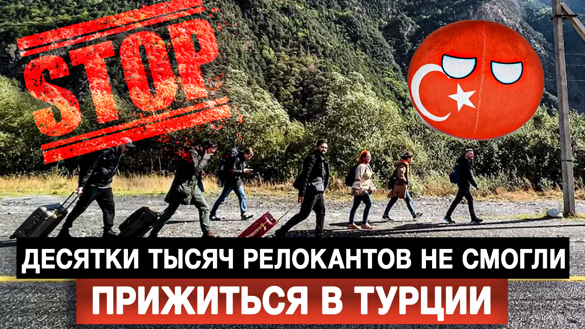 Десятки тысяч релокантов не смогли прижиться в Турции