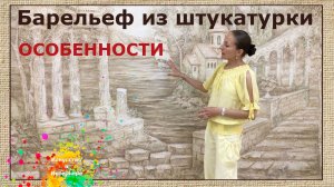 Барельеф из штукатурки Особенности | художник Наталья Боброва