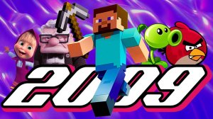 2009 ГОД - Minecraft, Angry Birds, Аватар, Вверх, Отбросы