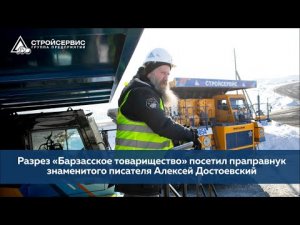 Разрез «Барзасское товарищество» посетил праправнук знаменитого писателя Алексей Достоевский.