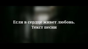 Юлия Савичева - Если в сердце живет любовь. Текст песни 2023