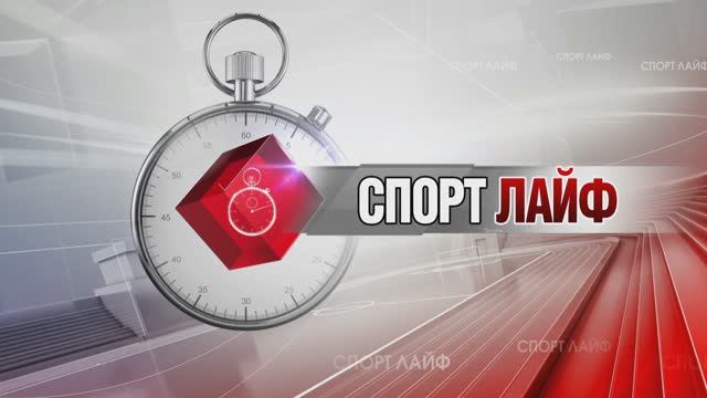 Спортлайф 8 ноября 2023 года
