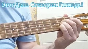 Этот День сотворил Господь! Версия для гитары