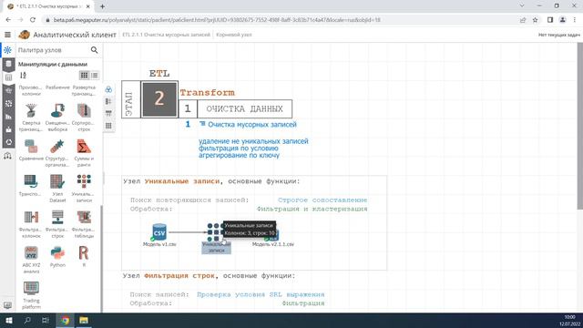 2.1.1. Очистка мусорных записей