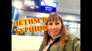 Летим в Турцию\Сбылась мечта\В Турцию на месяц\Безработные в Турцию
