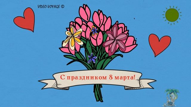 Поздравительная Открытка с 8 Марта!