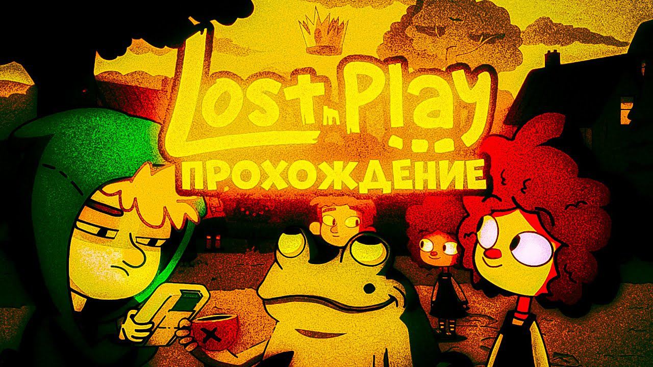 Загадочный КВЕСТ ▶︎ lost in play gameplay приключение