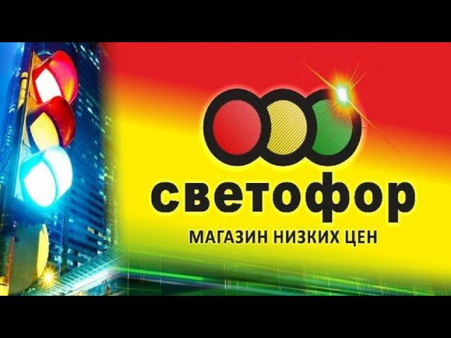Посмотри если собрался в СВЕТОФОРНовинки июнь 2024