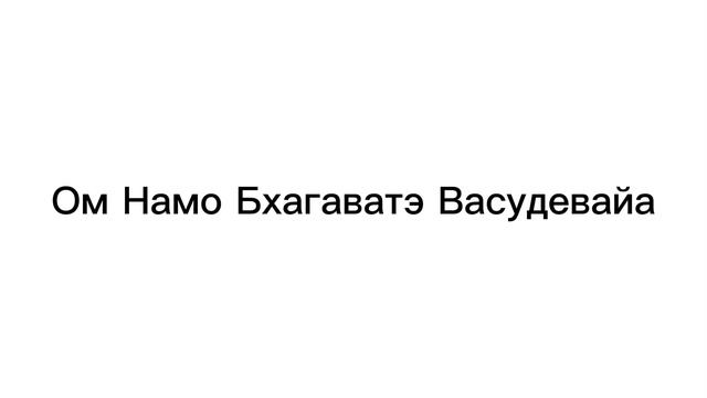 Мантра Луне Ом Намо Бхагаватэ Васудевайа