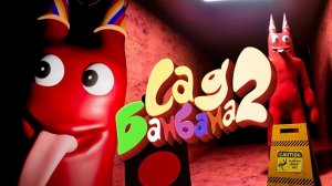 ОФИЦИАЛЬНЫЙ Garten of Banban 2 - Детский сад Банбана ГЛАВА 2