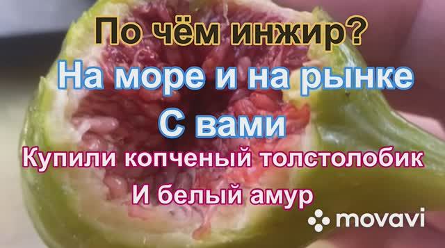 По чём инжир?