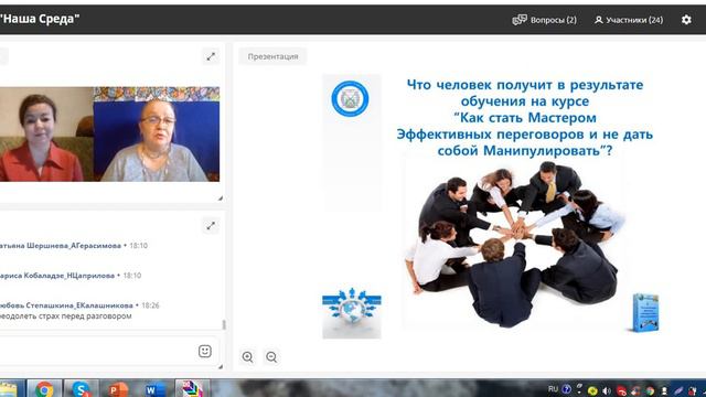 О курсе Как стать Мастером Эффективных переговоров и не дать собой Манипулировать Клуб Наша Среда смотреть онлайн
