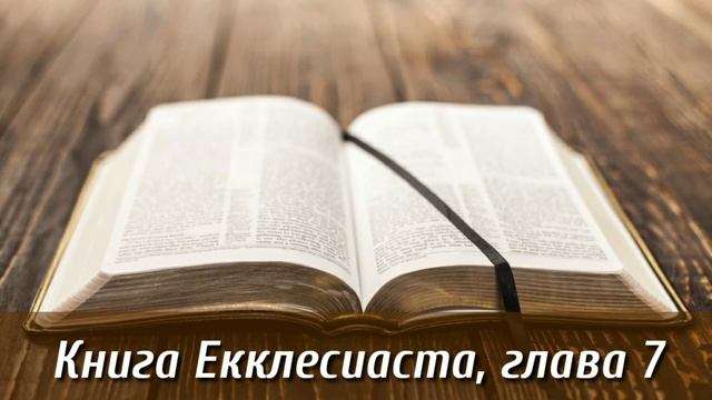Книга Екклесиаст, 7 глава | Библия на каждый день| Слушать Библию | Екклесиаст 7 глава | День 43 смотреть онлайн