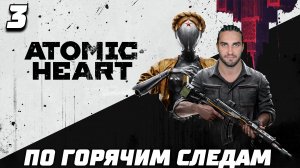 ATOMIC HEART ► Прохождение — Часть 3