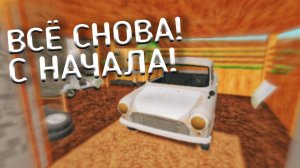 ВСЁ СНАЧАЛА! | PickUp #3