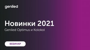 Вебинар Geniled 2021-02-09