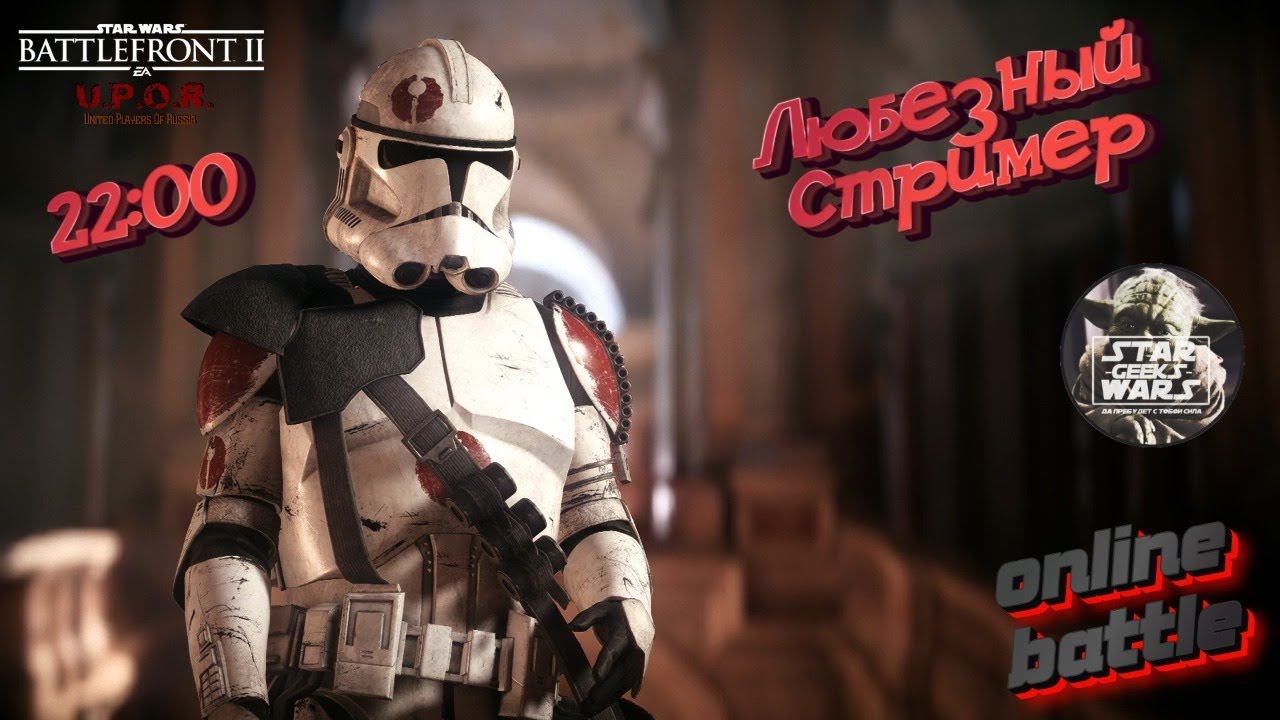 Star wars Battlefront 2 Прокачка скилла Онлайн битвы и беседы #любезный #SWG