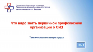 Что надо знать первичной профсоюзной организации о СИЗ