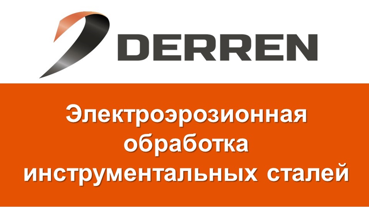 №3. Электроэрозионная обработка инструментальных сталей