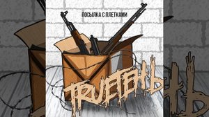 TRUEтень - Март