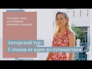 Пошаговый план создания авторского тура //16+