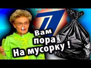 ПОЗОРИЩЕ на ПЕРВОМ КАНАЛЕ и ПОЕХАВШАЯ Елена Малышева [Треш Обзор]