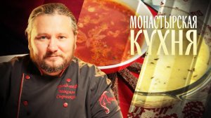 МОНАСТЫРСКАЯ КУХНЯ. ХОЛОДНЫЙ РЫБНЫЙ БОРЩ. ДОМАШНИЙ ПЛАВЛЕНЫЙ СЫР С ТМИНОМ