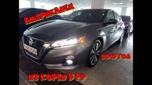 Nissan Altima 2019 год. Осмотр и проверка автомобиля перед покупкой для нашего клиента из Хабаровска