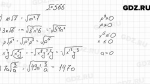 № 566 - Алгебра 8 класс Мерзляк