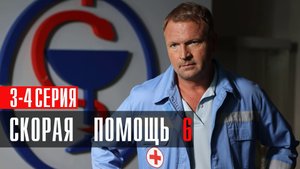 Скорая Помощь 6 сезон 3-4 серия сериал мелодрама