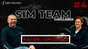Sim Team Challenge #4 – Оруджев / Басов