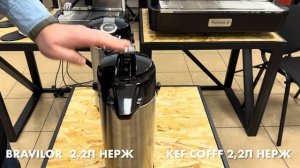 Термос с помпой 2,2л, колба нержавеющая сталь, BRAVILOR и KEF-COFFF #термос #кофеварка