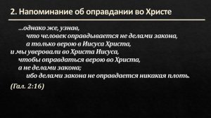 Послание Галатам 2:15-19 – «Как апостол Павел напоминал Евангелие»