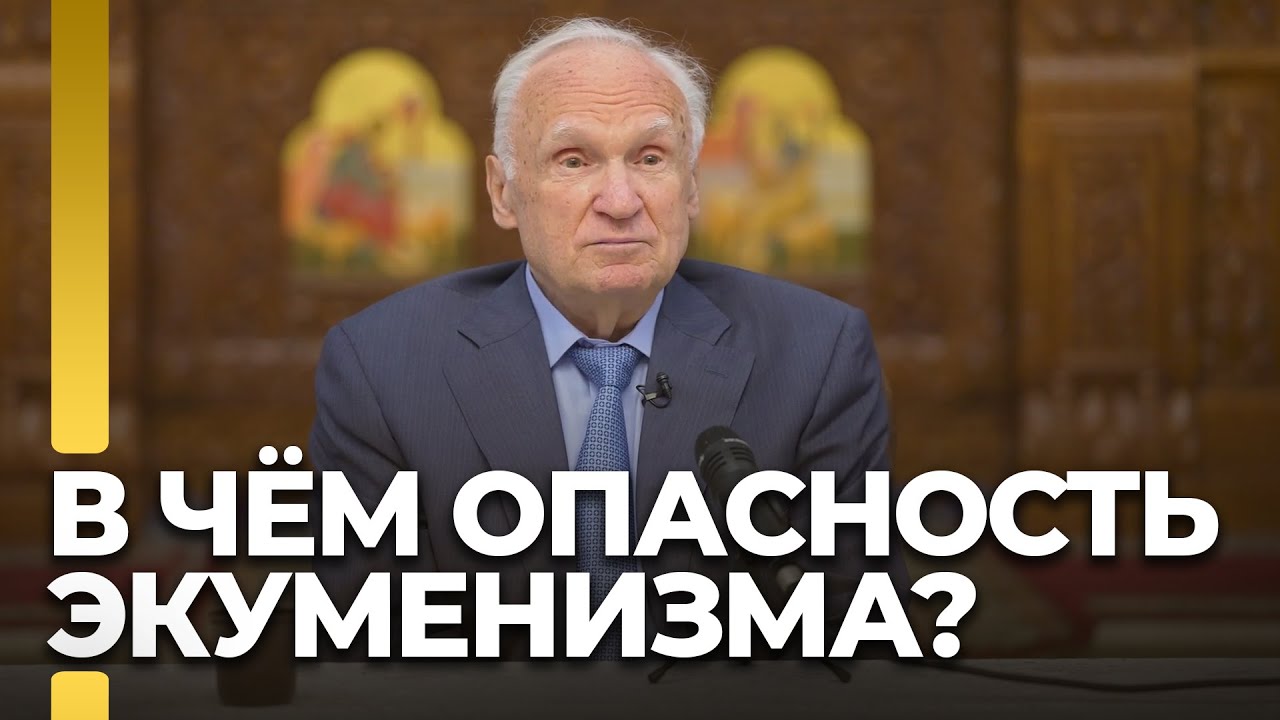 В чём опасность экуменизма? / А.И. Осипов