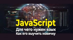 Для чего нужен язык JavaScript и как его выучить новичку