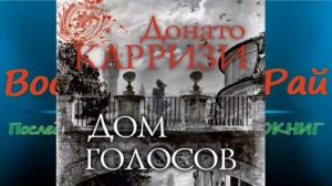 Обзор  книги  Донато Карризи Дом голосов