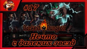 Darkest Dungeon crimson court_color of madness_прохождение даркест данжен #17⚔️Нечто_ Коллекционер☠️