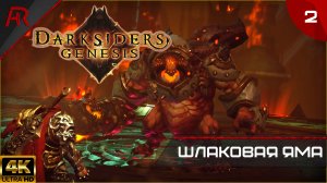 Шлаковая Яма ➤ Часть 2 ➤ Darksiders Genesis