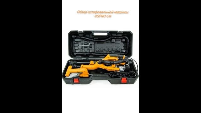 Шлифовальная машина  ASPRO - C6