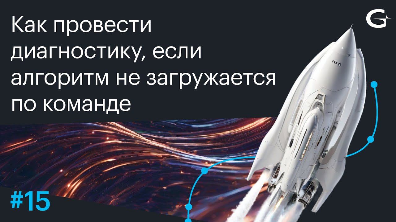 Как провести диагностику, если алгоритм не загружается по команде