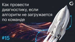 Как провести диагностику, если алгоритм не загружается по команде