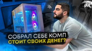 КОМП ЗА 90К В 2022 ГОДУ - ДЕНЬГИ НА ВЕТЕР?